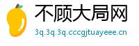 不顾大局网